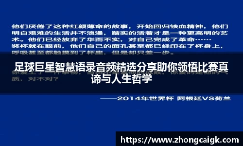 足球巨星智慧语录音频精选分享助你领悟比赛真谛与人生哲学