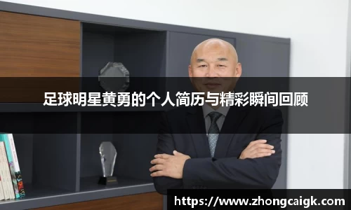 足球明星黄勇的个人简历与精彩瞬间回顾